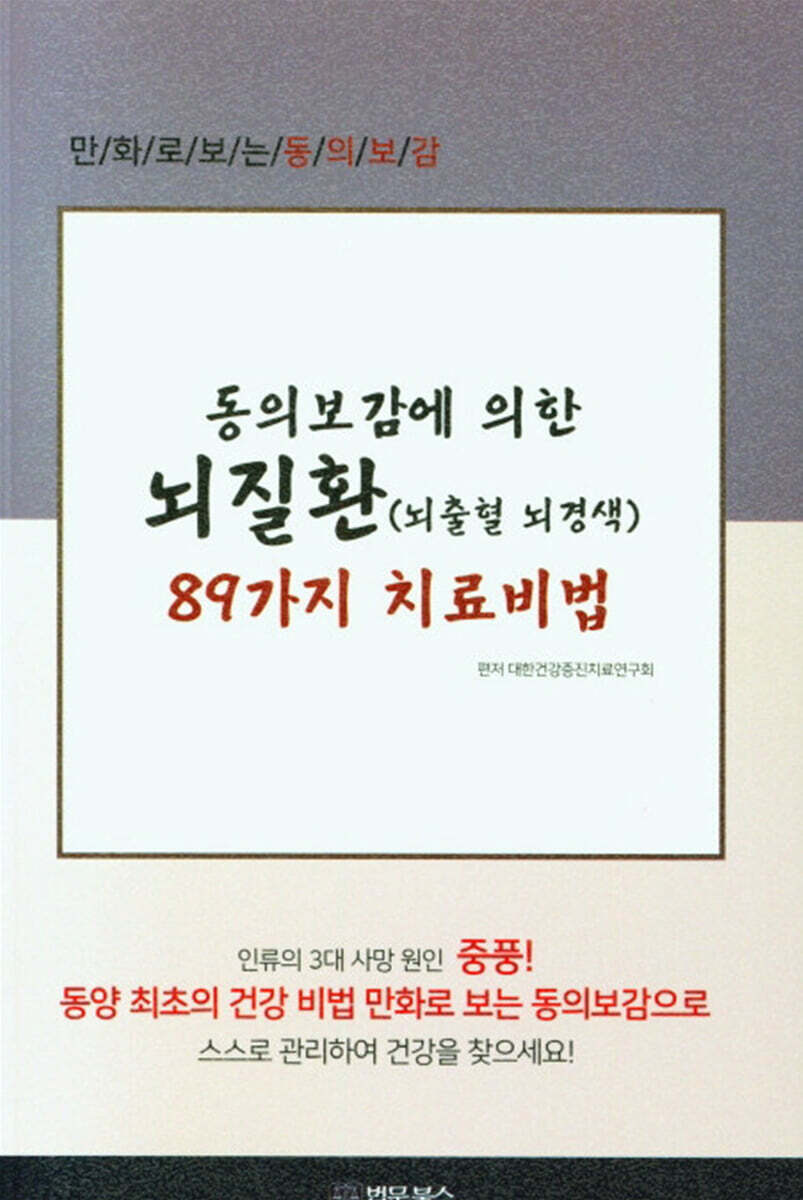 동의보감에 의한 뇌질환(뇌출혈 뇌경색) 89가지 치료비법