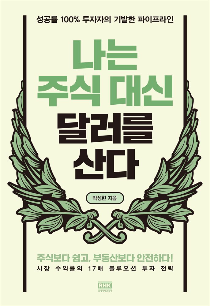 나는 주식 대신 달러를 산다 커버 이미지