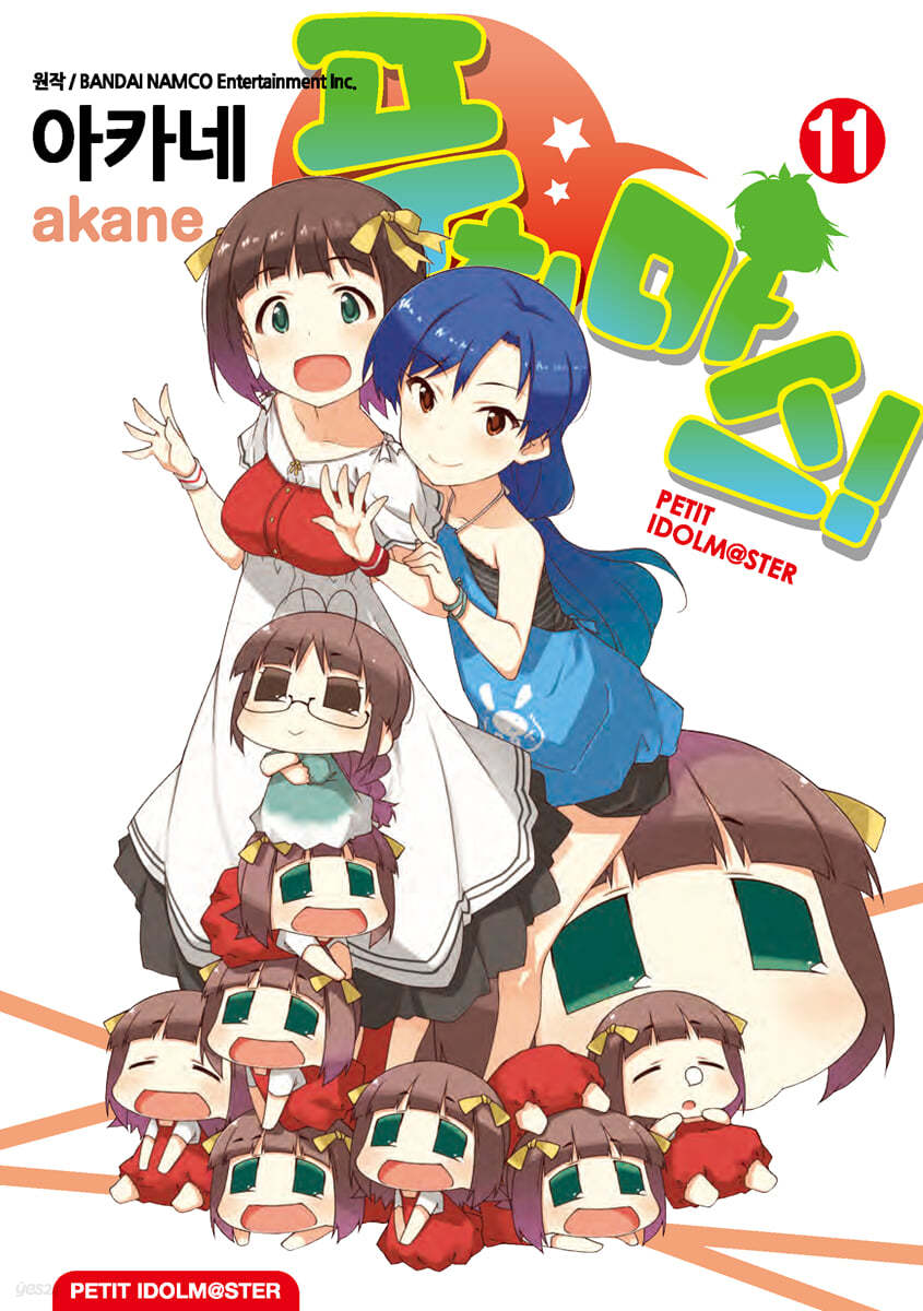 푸치마스! 11