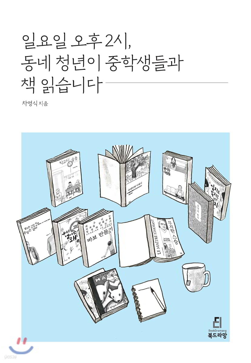 일요일 오후 2시, 동네 청년이 중학생들과 책 읽습니다