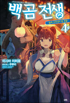 백곰전생 4