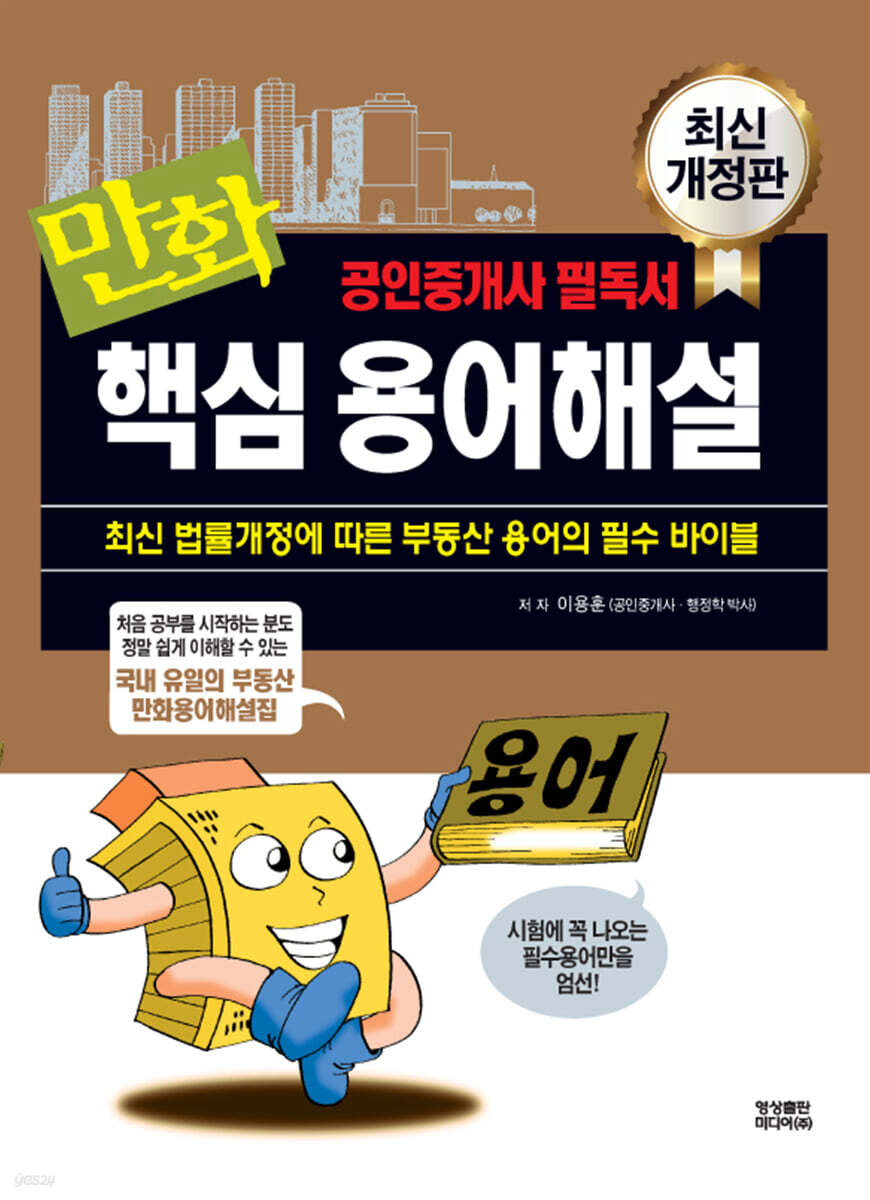 2021 만화 공인중개사 핵심용어해설