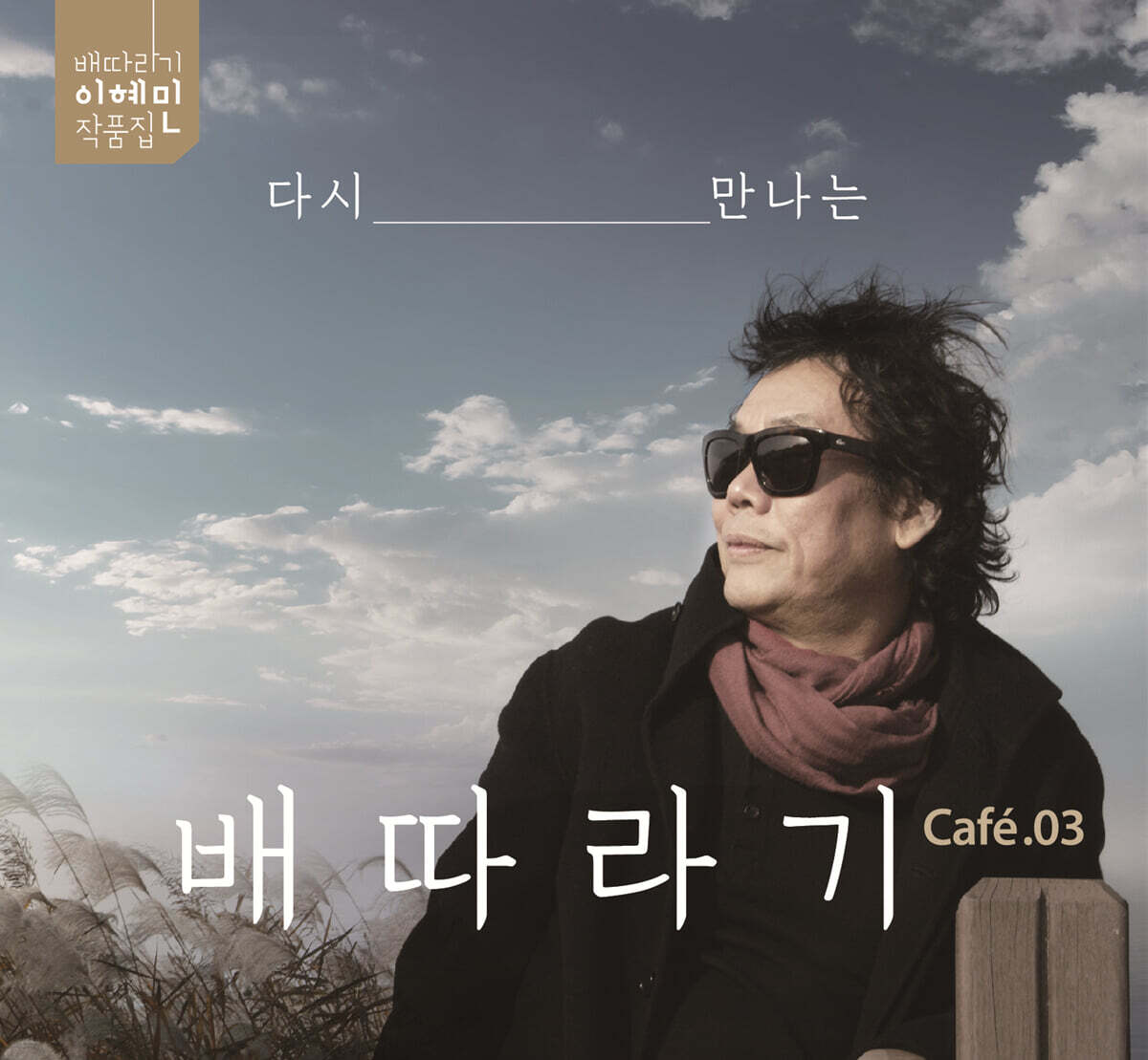 이혜민 - 다시 만나는 배따라기