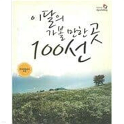 이달의 가볼 만한 곳 100선