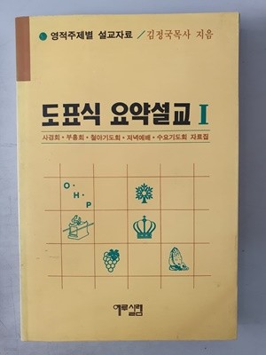 도표식 요약설교1