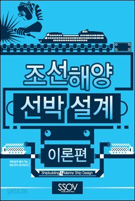 조선해양선박설계의 지식과 노하우가 현장에서 통하는 조선설계 기술