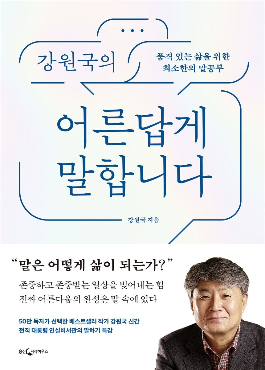 강원국의 어른답게 말합니다 커버 이미지