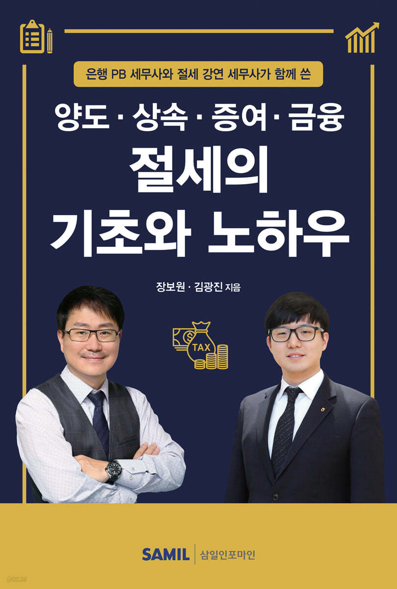 양도·상속·증여·금융 절세의 기초와 노하우 2021