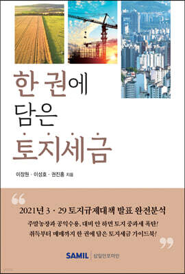 한 권에 담은 토지세금 2021