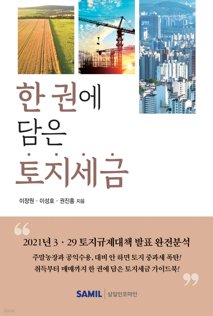 한 권에 담은 토지세금 2021