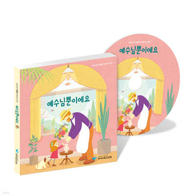 예수님뿐이에요(학령전-유아,유치부) CD