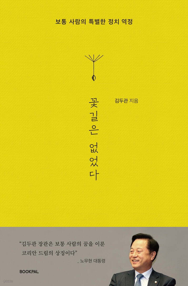 꽃길은 없었다