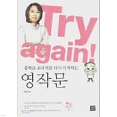 Try again! 중학교 교과서로 다시 시작하는 영작문 (CD없음)