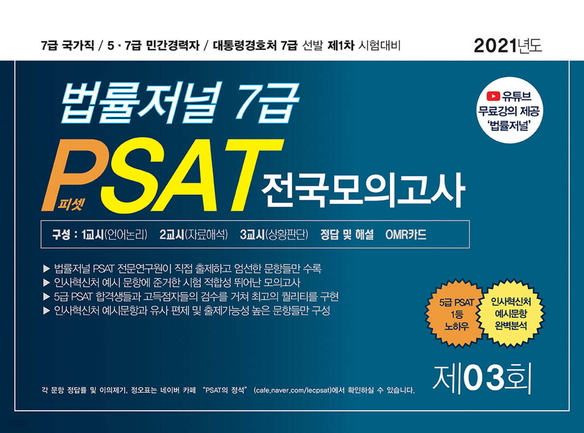 2021 법률저널 7급 PSAT 제3회 봉투모의고사