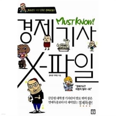 Must Know 경제기사 X-파일