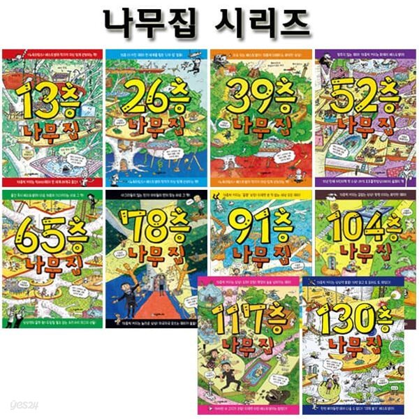 13층-117층+130층 나무집 시리즈(전10권)