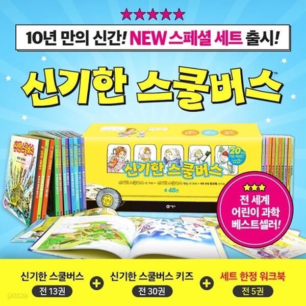 NEW 신기한 스쿨버스 전48권(본책43권+워크북5권)