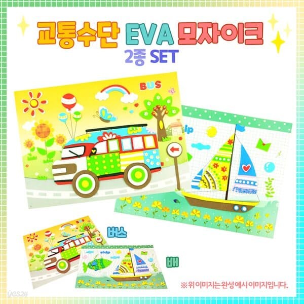 교통수단 EVA 모자이크 2종 세트 (배,버스)