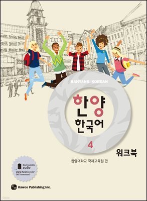 한양 한국어 4 워크북