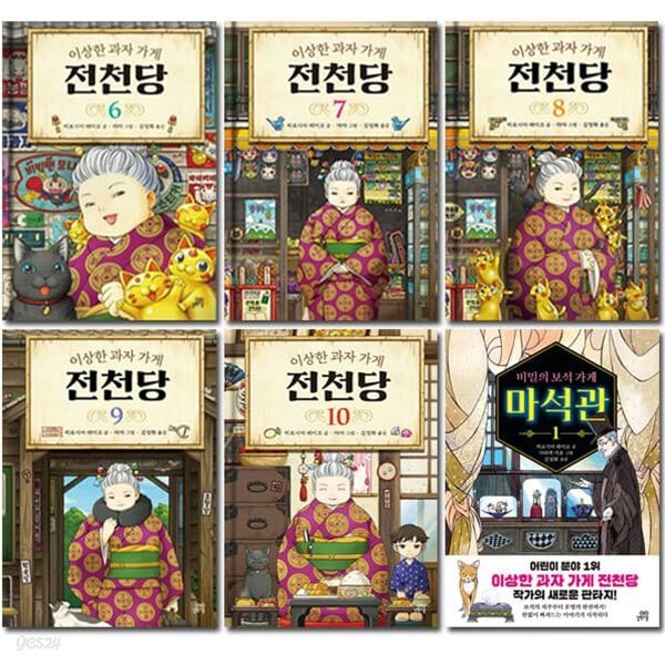 이상한 과자 가게 전천당 6번~10번 (전5권)+비밀의보석가게 마석관 1번 (전6권)