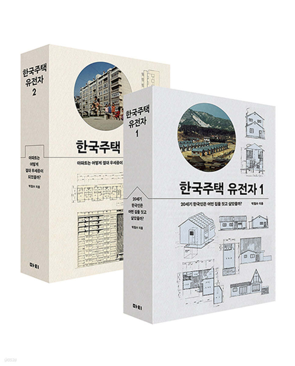 한국주택 유전자 세트