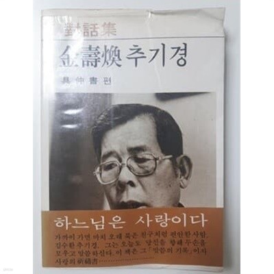 대화집 김수환 추기경 (재판) 