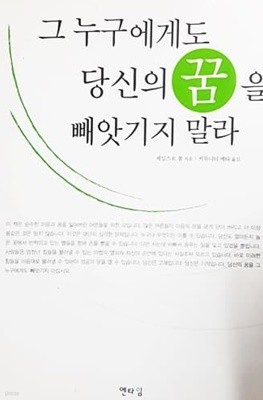 그 누구에게도 당신의 꿈을 빼앗기지 말라