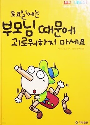 토요일에는 부모님 때문에 괴로워하지 마세요