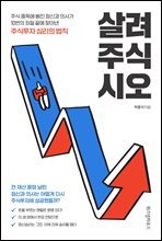 [단독] 살려주식시오