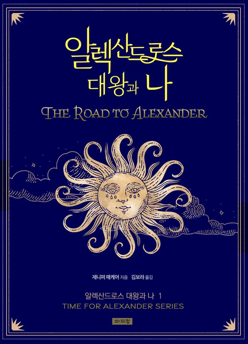 알렉산드로스 대왕과 나