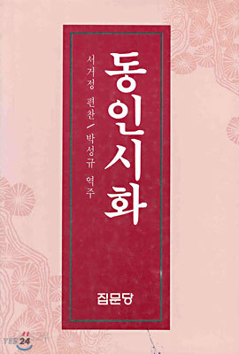 동인시화