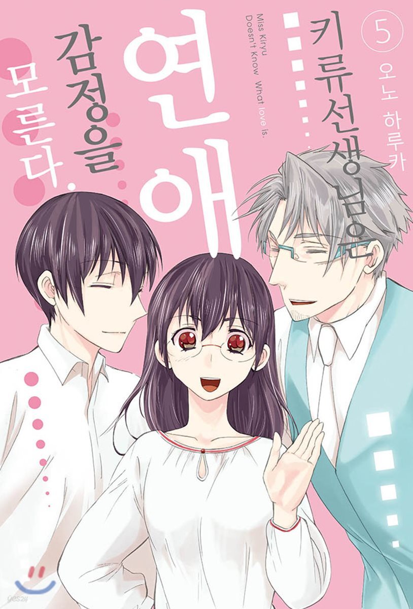 키류 선생님은 연애 감정을 모른다 05권 (완결)