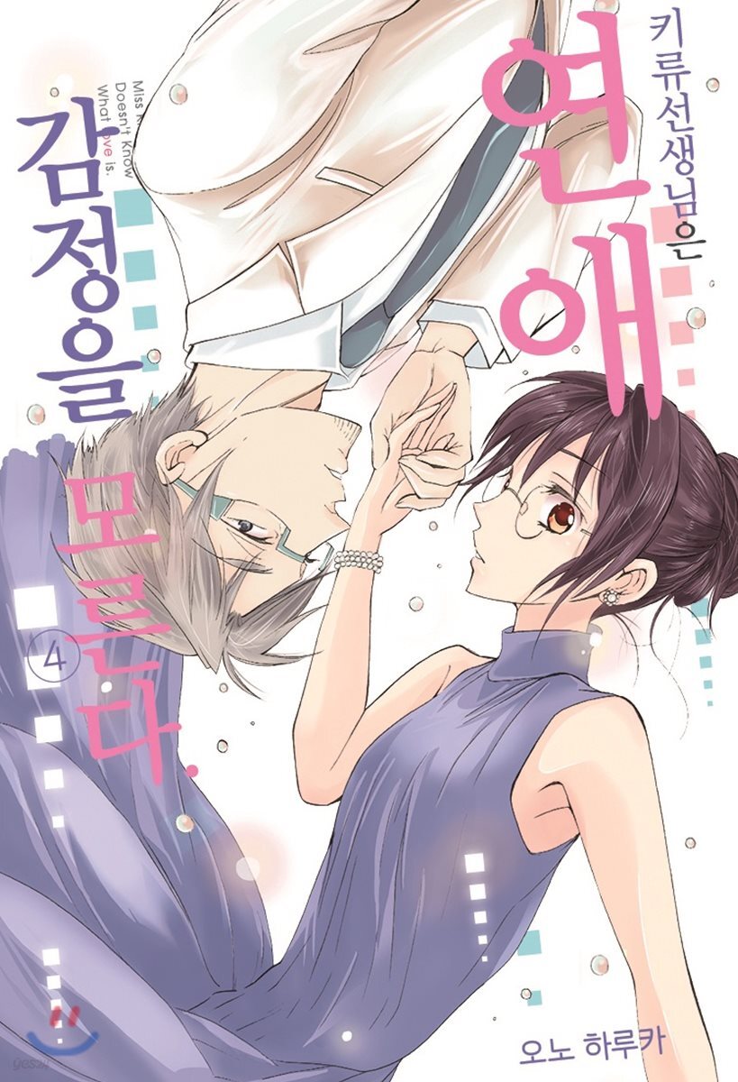 키류 선생님은 연애 감정을 모른다 04권