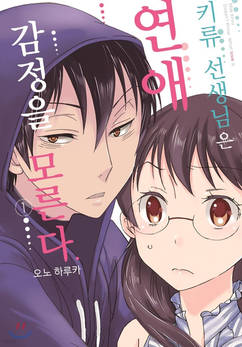 키류 선생님은 연애 감정을 모른다 01권