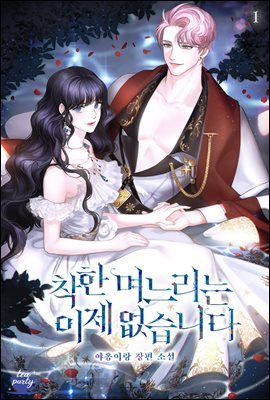 착한 며느리는 이제 없습니다