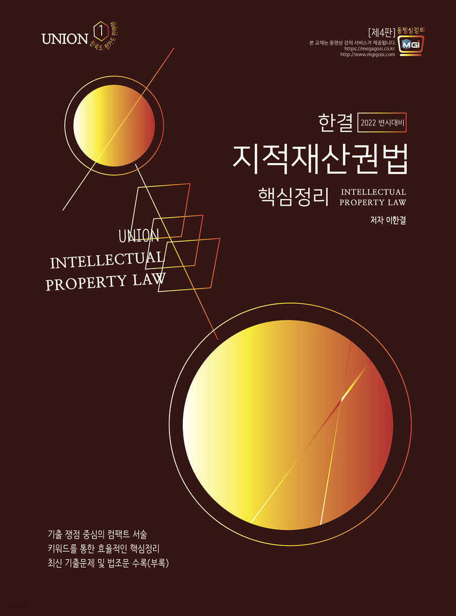 2022 UNION 한결 지적재산권법 핵심정리