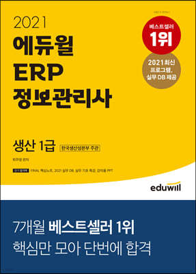 2021 에듀윌 ERP 정보관리사 생산 1급