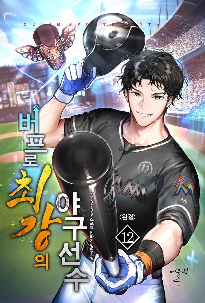 [대여] 버프로 최강의 야구 선수 12권 (완결)
