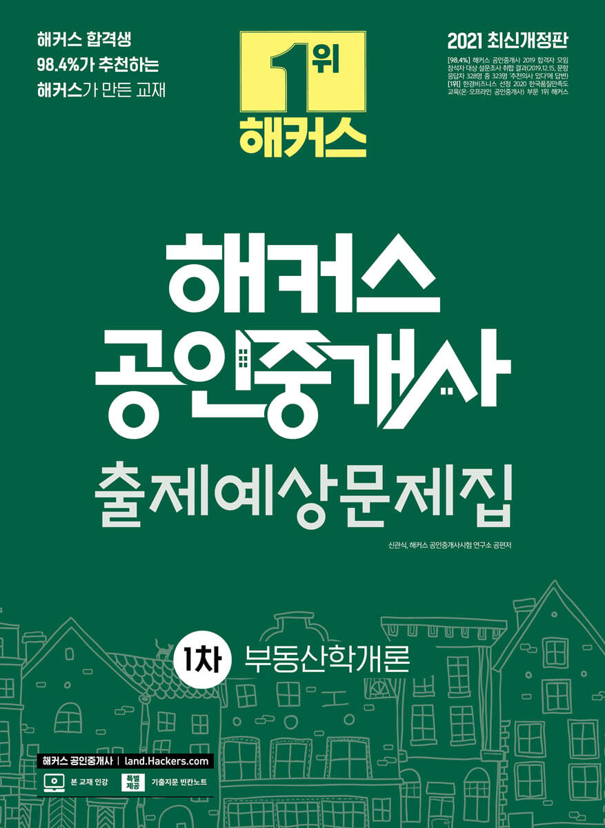 2021 해커스 공인중개사 출제예상문제집 1차 부동산학개론