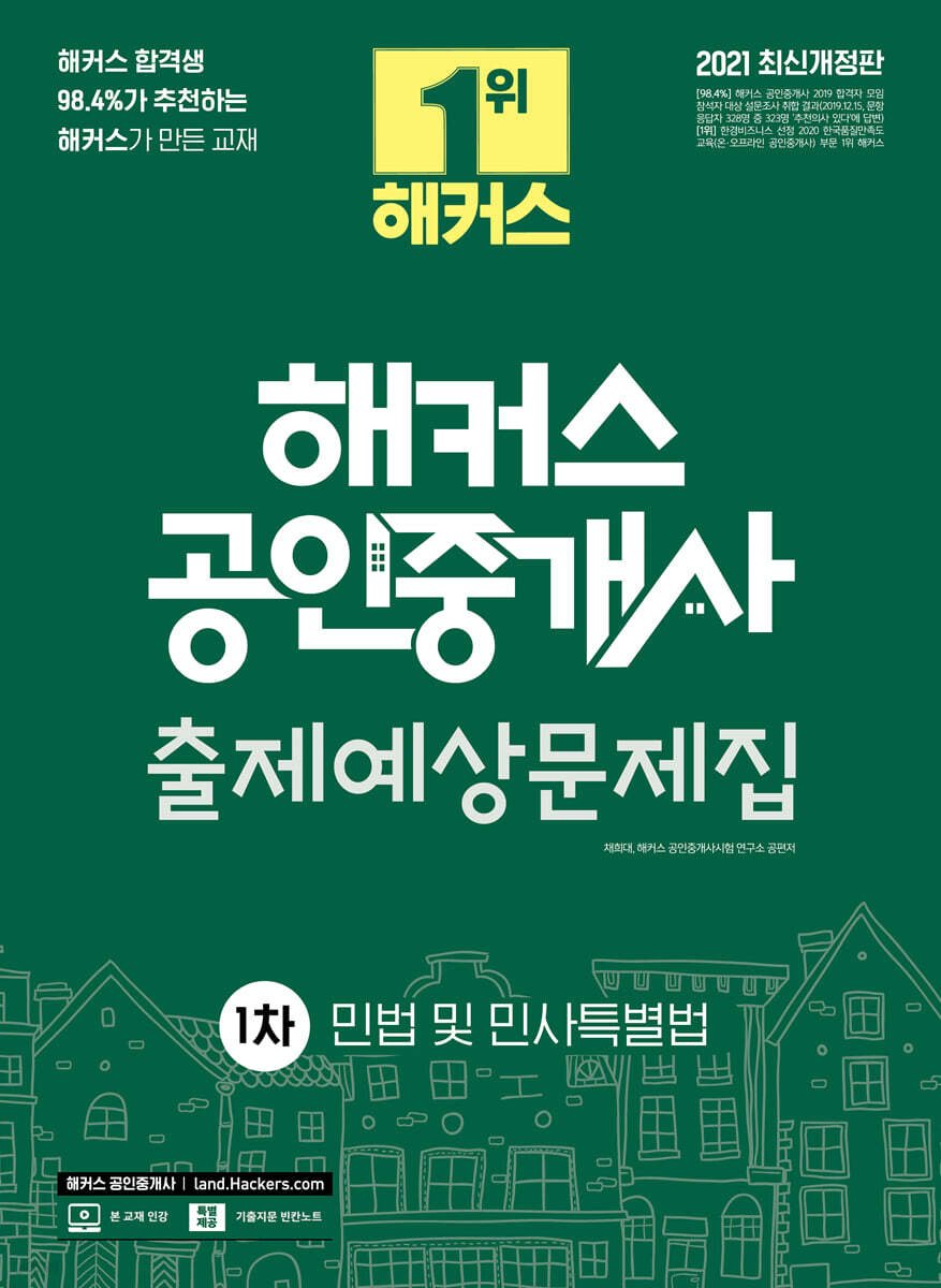 2021 해커스 공인중개사 출제예상문제집 1차 민법 및 민사특별법