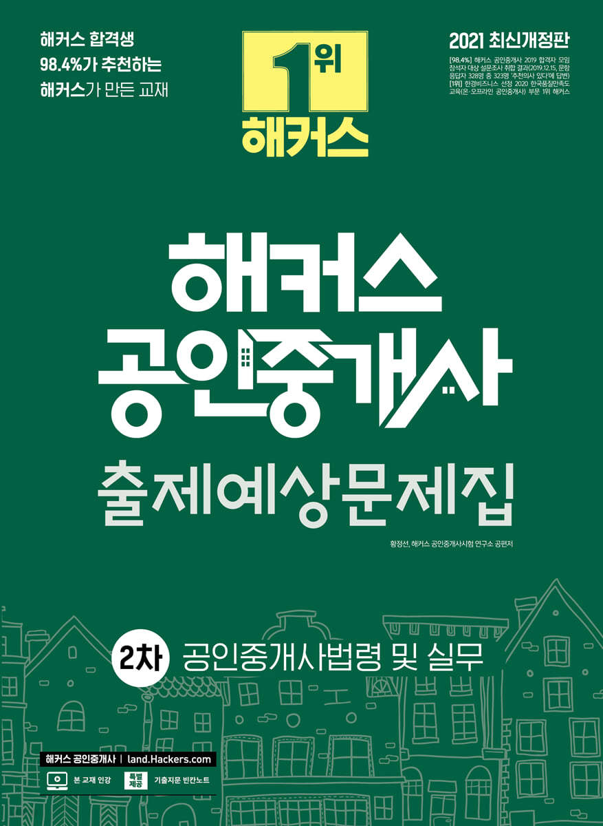 2021 해커스 공인중개사 출제예상문제집 2차 공인중개사법령 및 실무