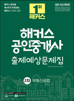 2021 해커스 공인중개사 출제예상문제집 2차 부동산공법