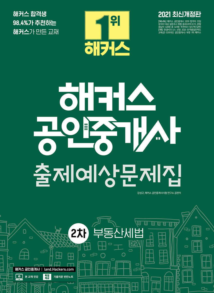 2021 해커스 공인중개사 출제예상문제집 2차 부동산세법