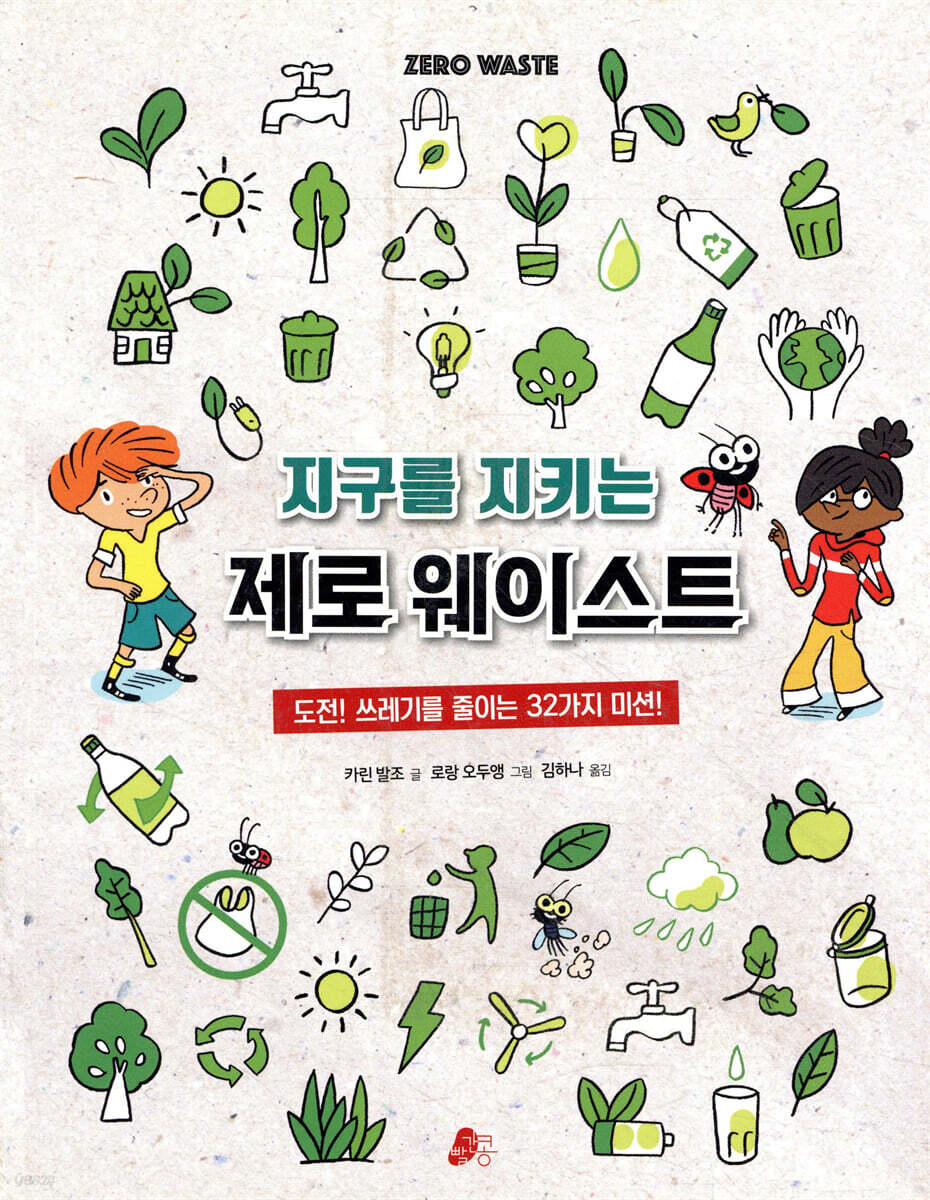지구를 지키는 제로 웨이스트