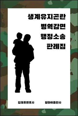 생계유지곤란 병역감면 행정소송 판례집