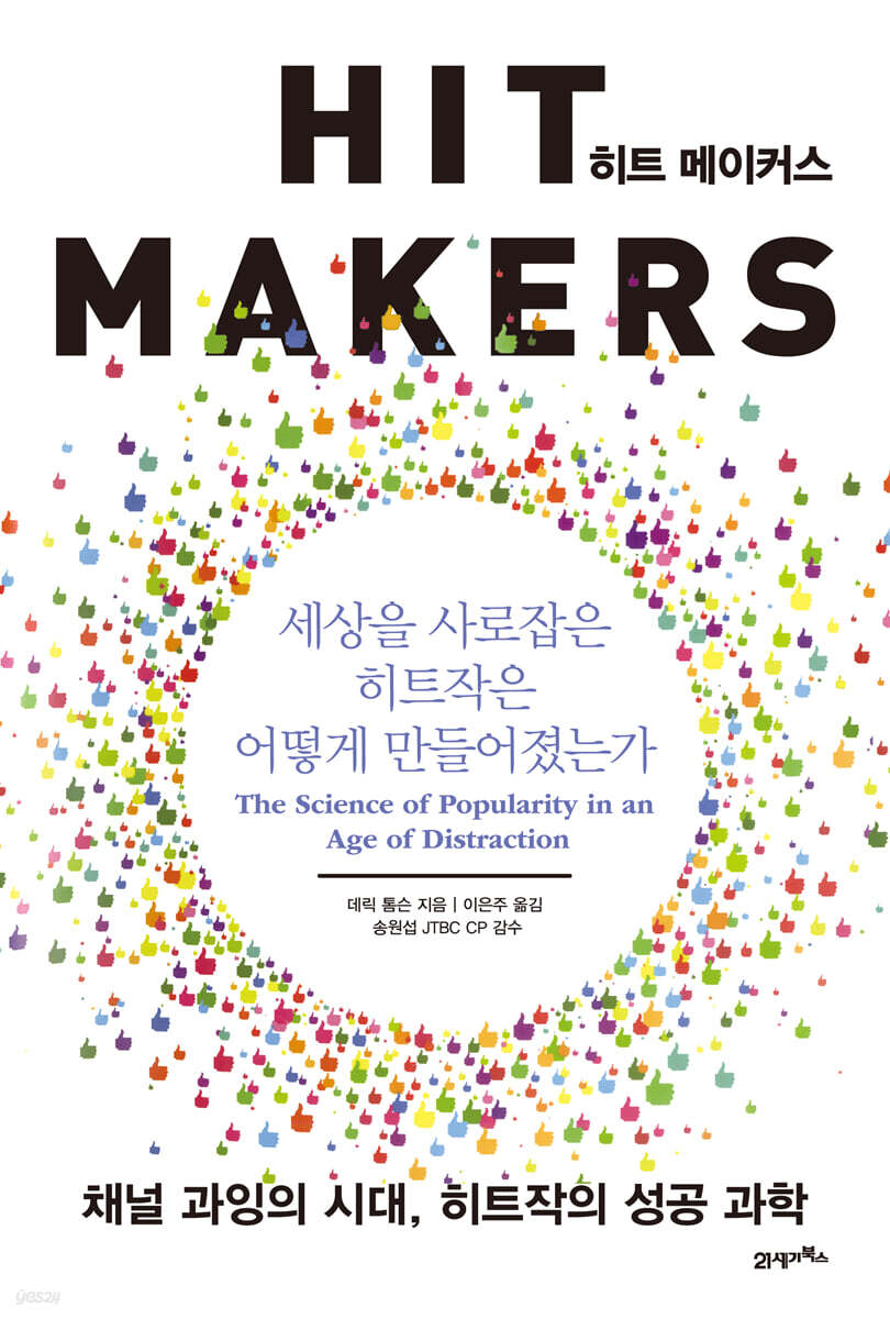 히트 메이커스 - 예스24