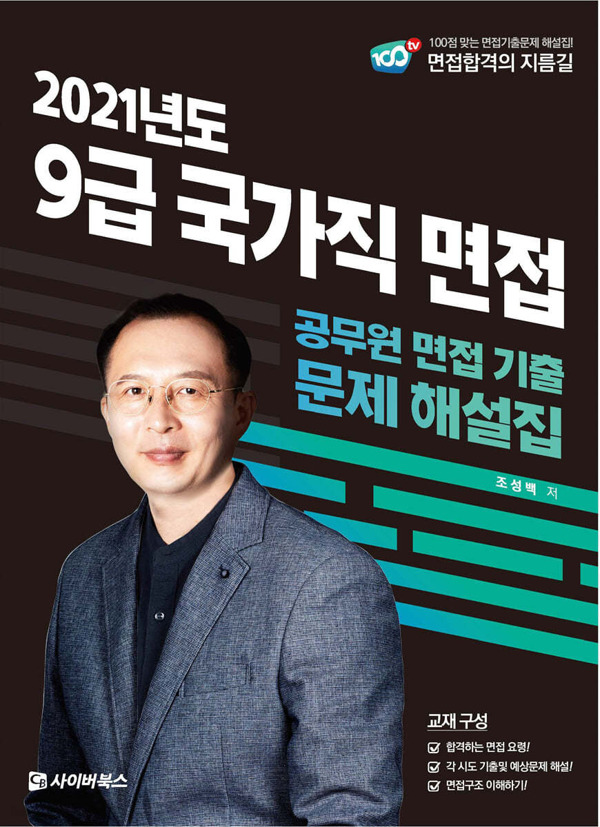 2021 국가직 9급 면접 기출문제 해설