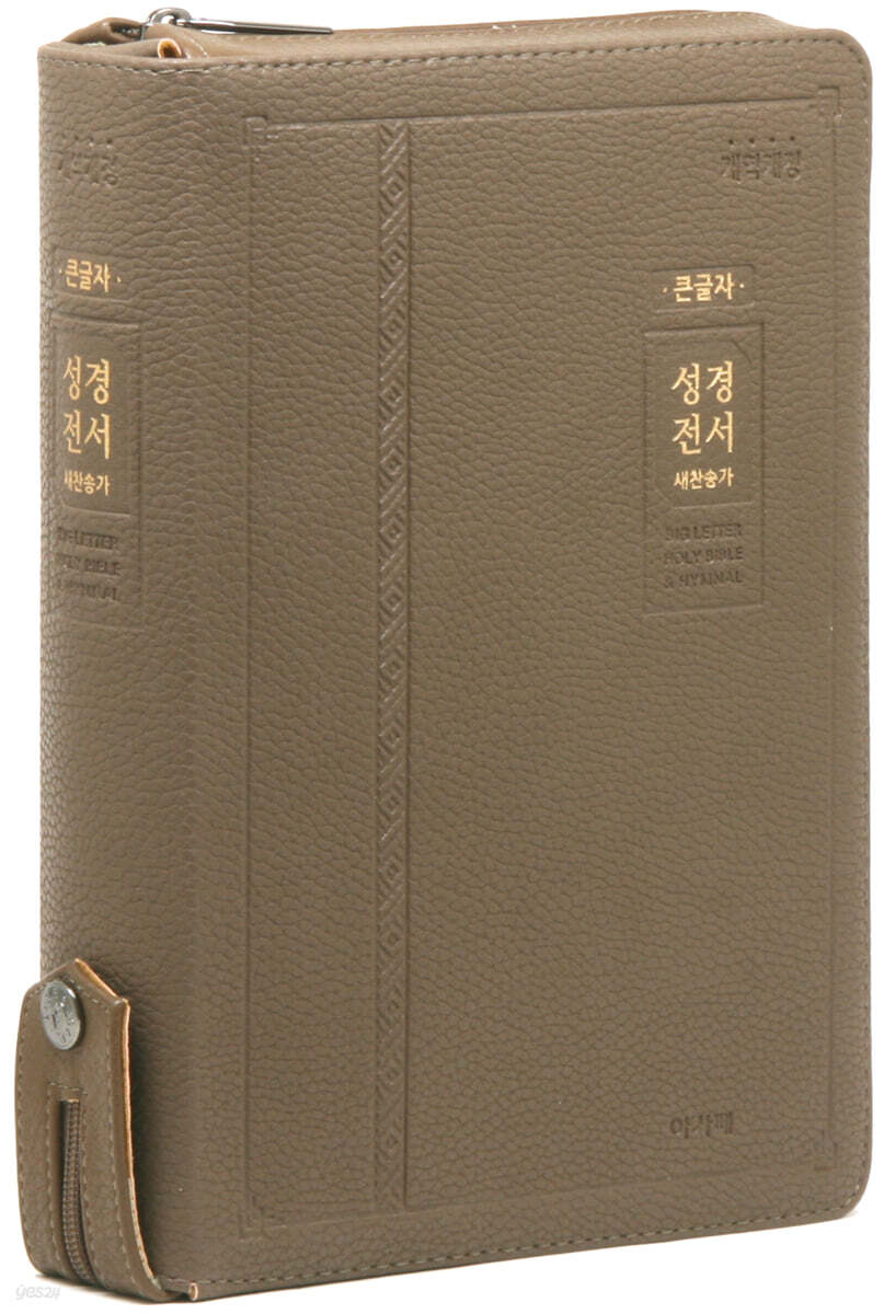 개역개정 큰글자 성경전서&새찬송가 브라운 (NKR82AB/특대/합본/색인/지퍼/PU)