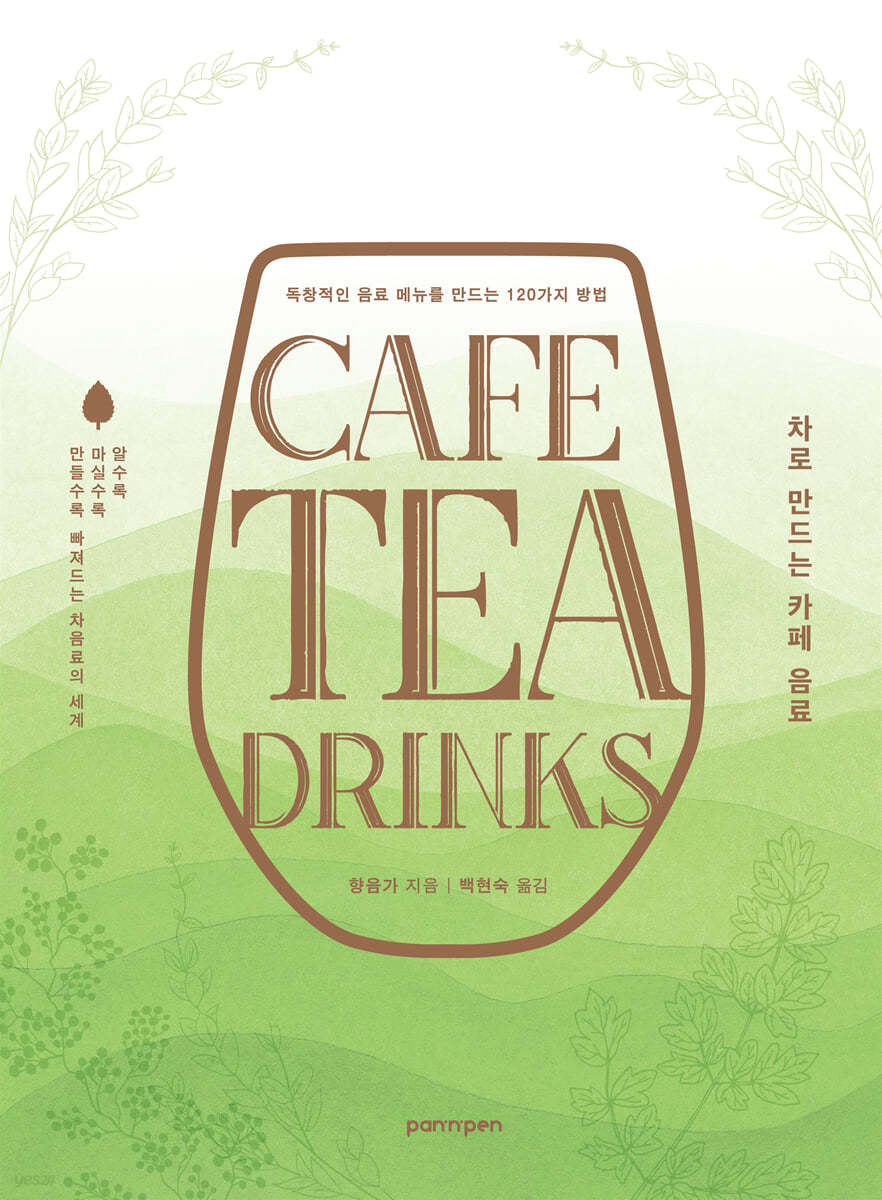 CAFE TEA DRINKS : 차로 만드는 카페 음료