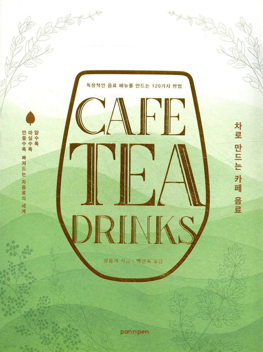 CAFE TEA DRINKS : 차로 만드는 카페 음료